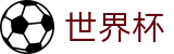 2026世界杯盘口(SHIJIEBEI)赛事数据中心